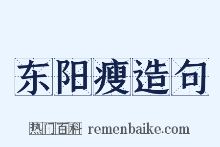 东阳瘦造句是什么意思的图片